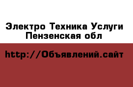 Электро-Техника Услуги. Пензенская обл.